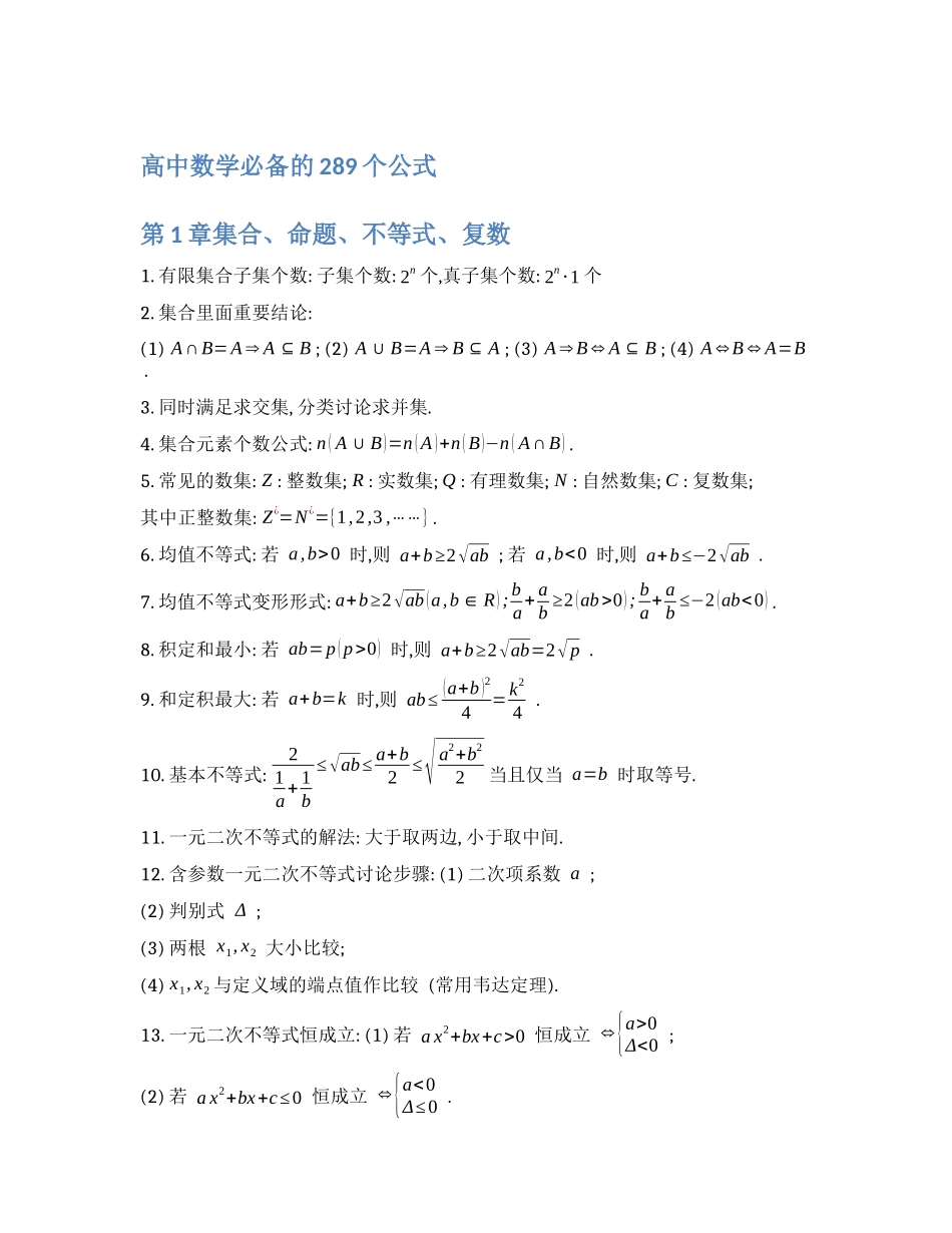 高中数学必备的289个公式_第1页