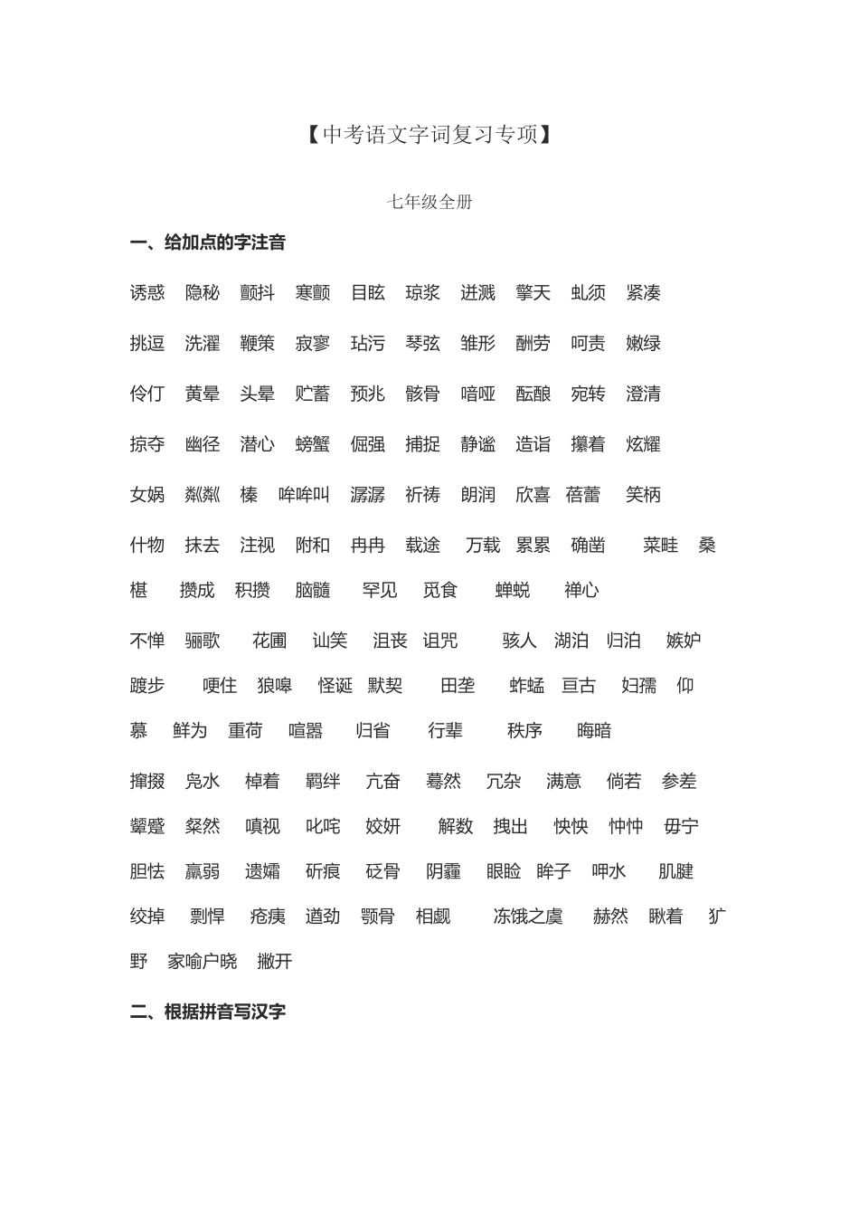 中考语文字词复习专项_第2页