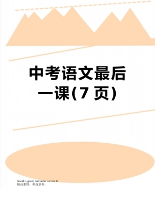 中考语文最后一课