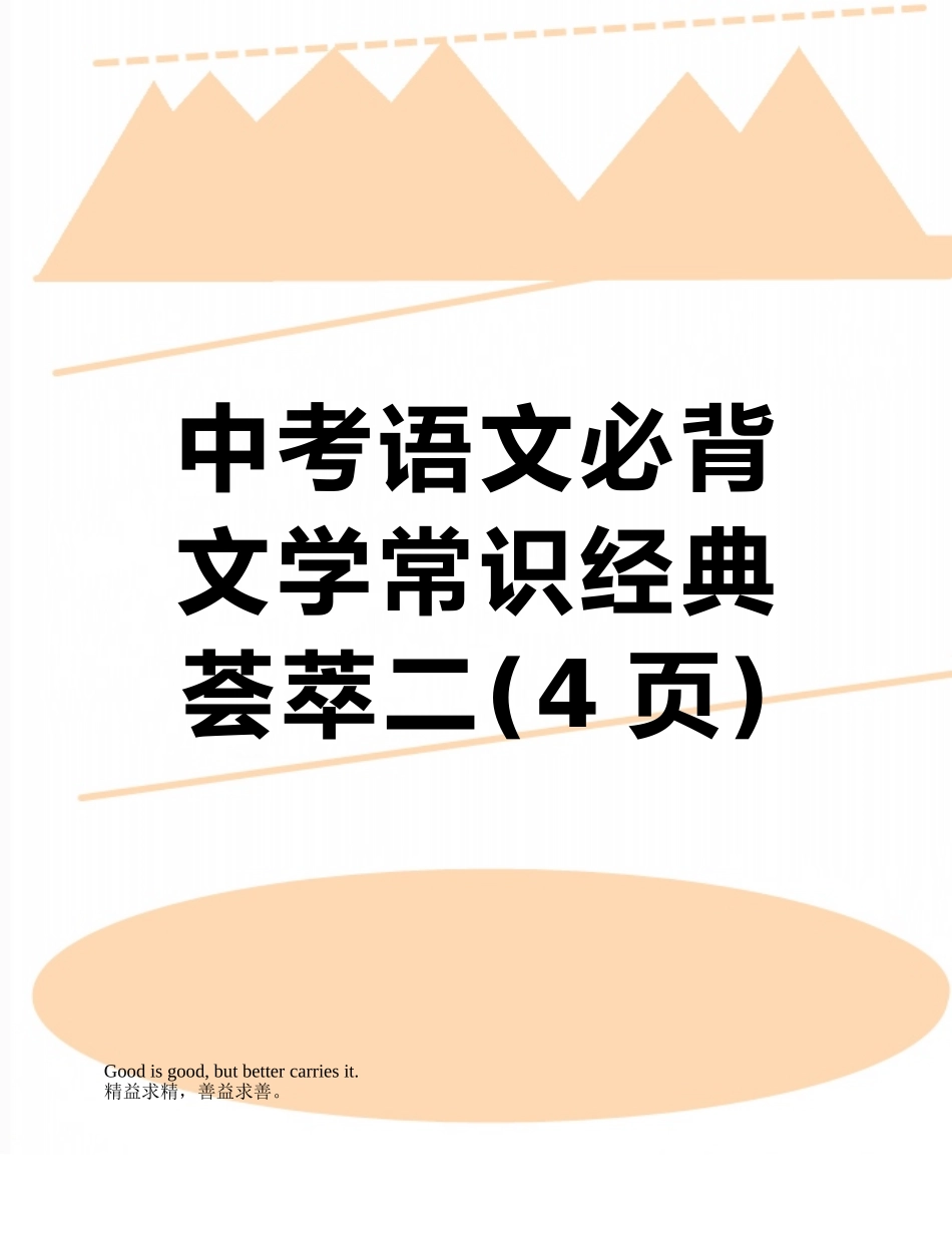 中考语文必背文学常识经典荟萃二_第1页