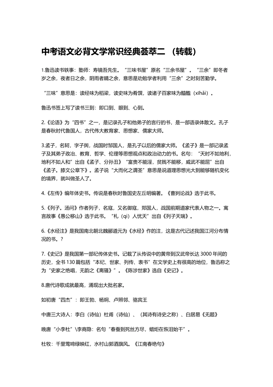 中考语文必背文学常识经典荟萃二_第2页