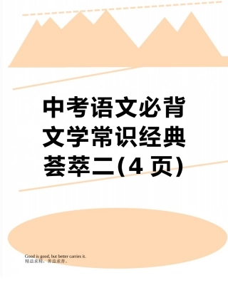 中考语文必背文学常识经典荟萃二