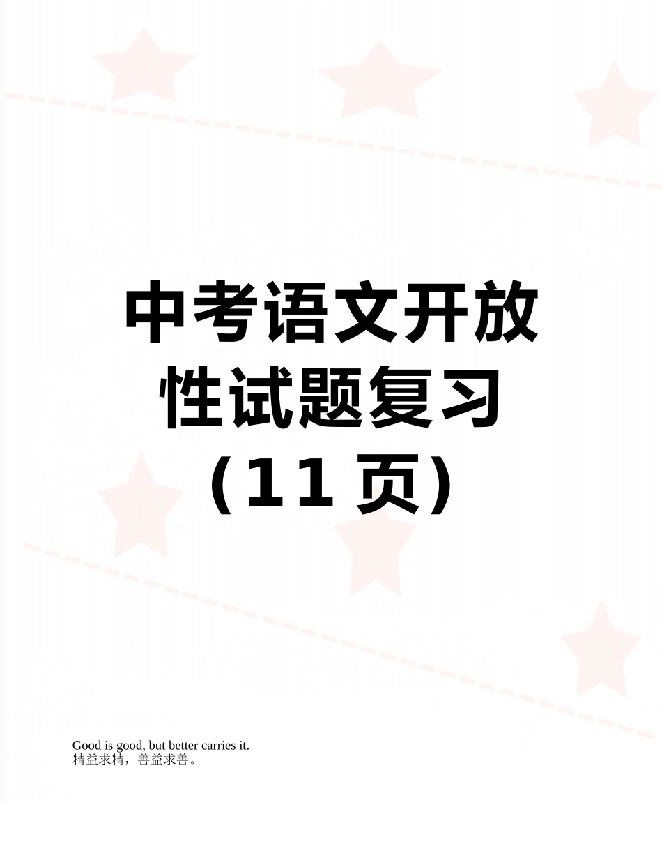 中考语文开放性试题复习_第1页