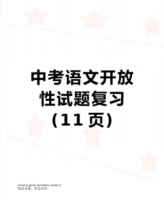 中考语文开放性试题复习