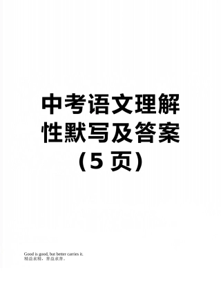 中考语文理解性默写及答案