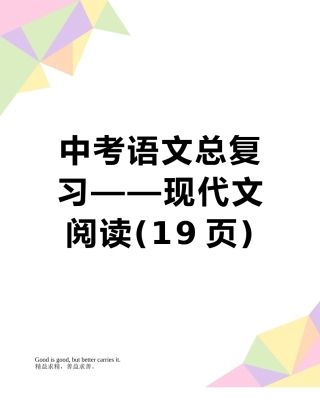 中考语文总复习——现代文阅读