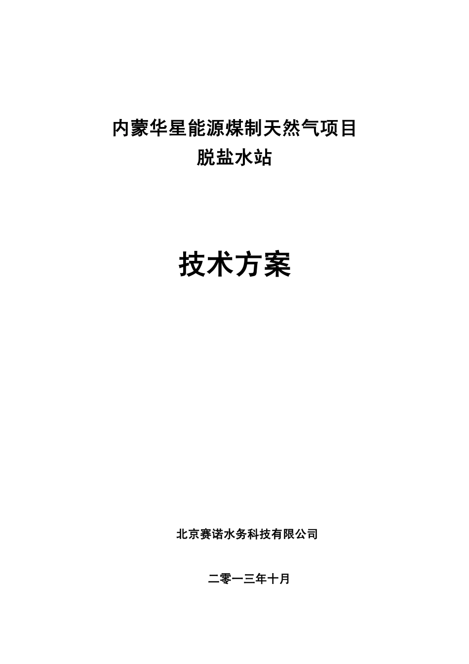 除盐水技术方案_第1页