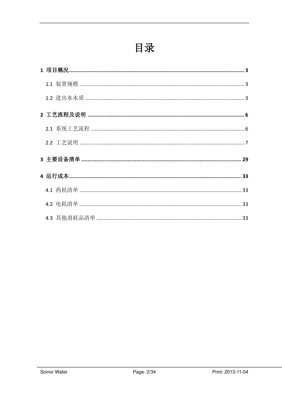 除盐水技术方案_第2页