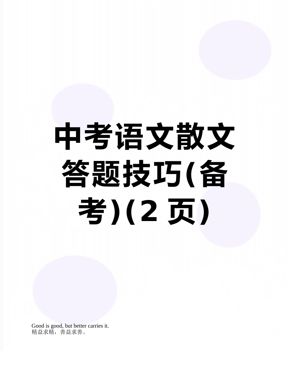 中考语文散文答题技巧_第1页