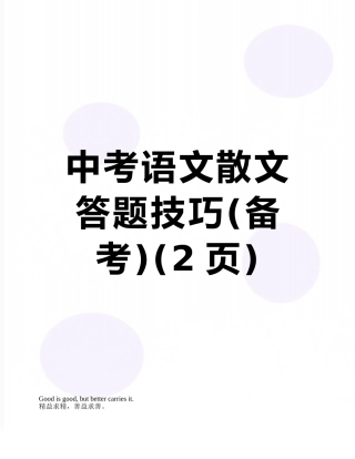 中考语文散文答题技巧