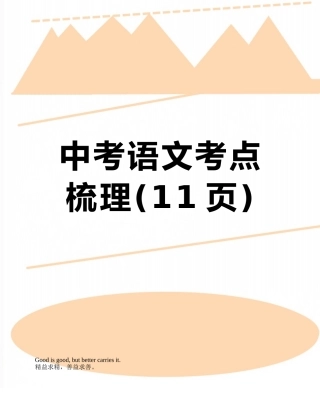 中考语文考点梳理