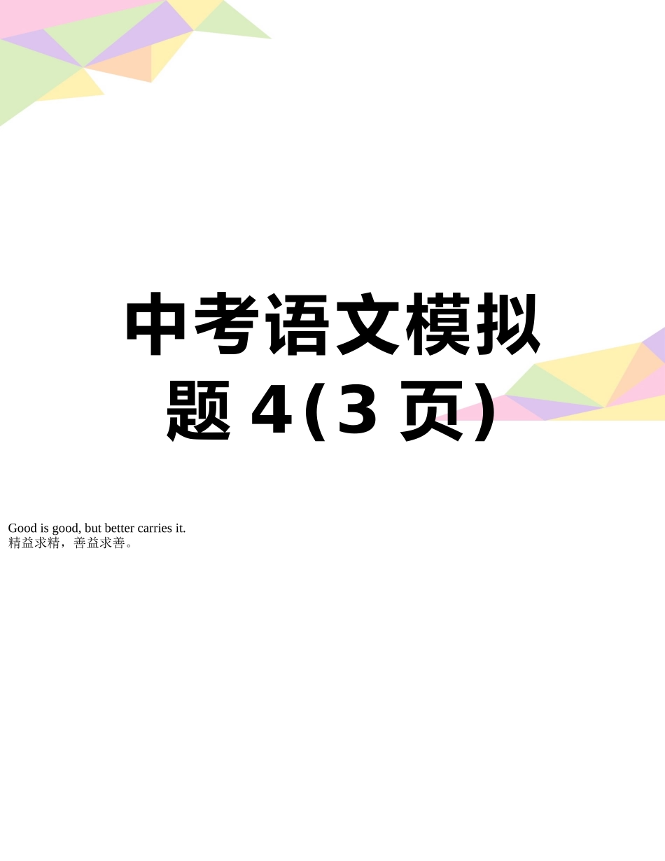 中考语文模拟题4_第1页