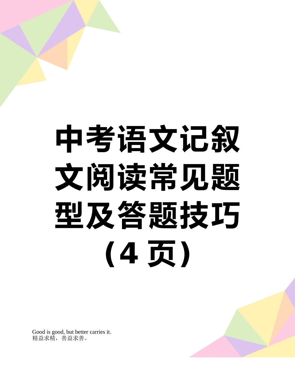 中考语文记叙文阅读常见题型及答题技巧_第1页