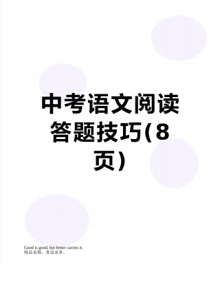 中考语文阅读答题技巧