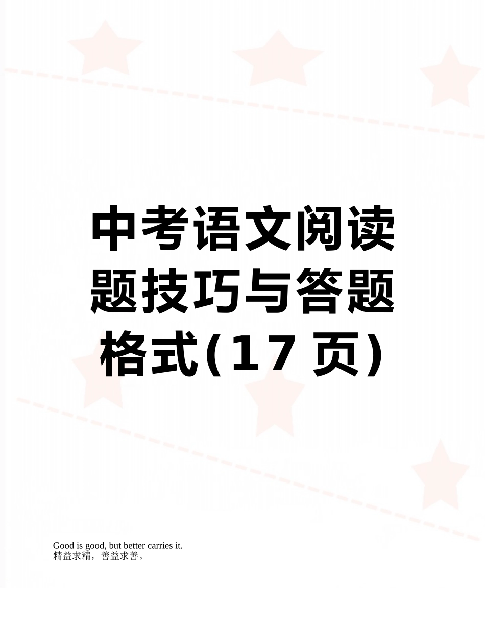 中考语文阅读题技巧与答题格式_第1页
