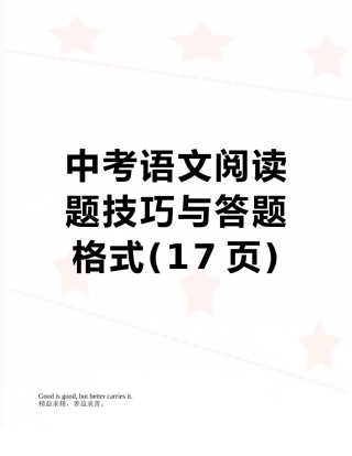 中考语文阅读题技巧与答题格式