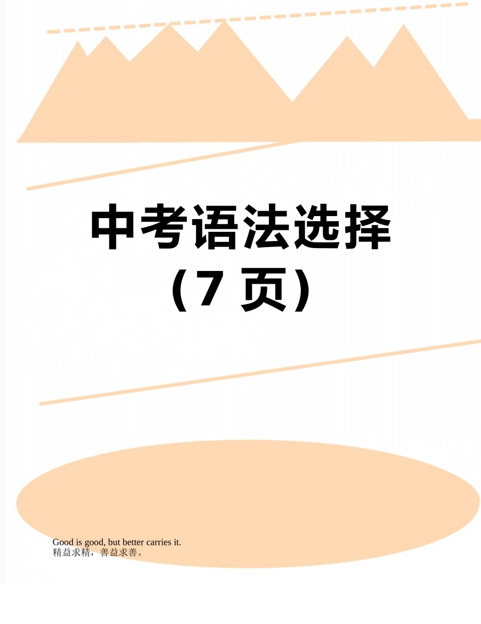 中考语法选择_第1页