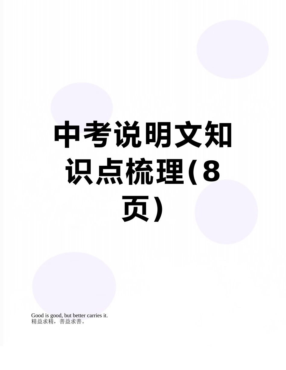 中考说明文知识点梳理_第1页