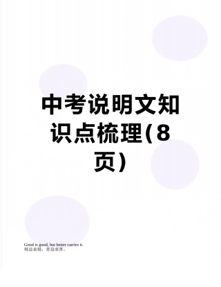 中考说明文知识点梳理
