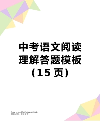 中考语文阅读理解答题模板
