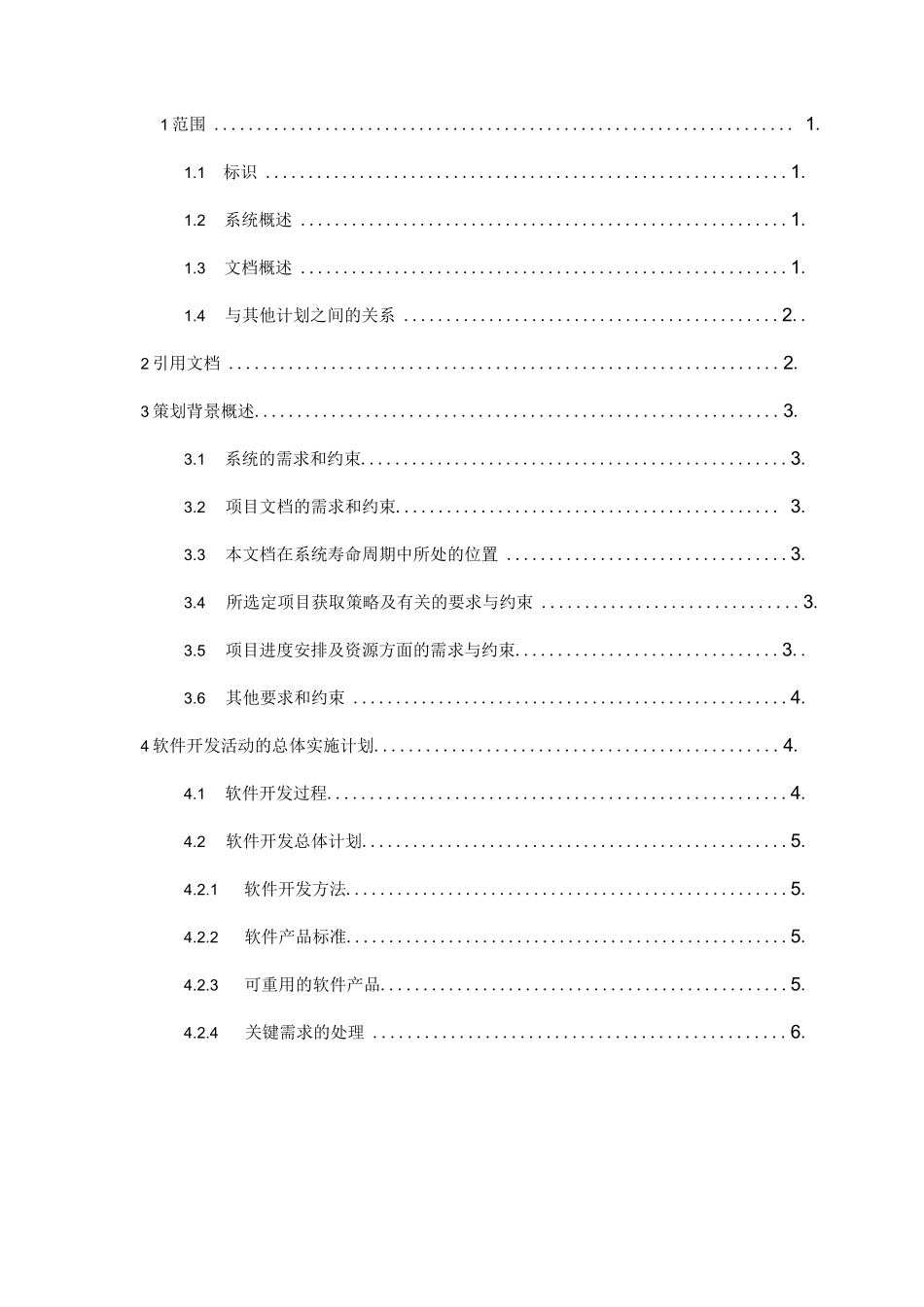 GJB438C模板_软件开发计划(已按标准公文格式校准)_第3页