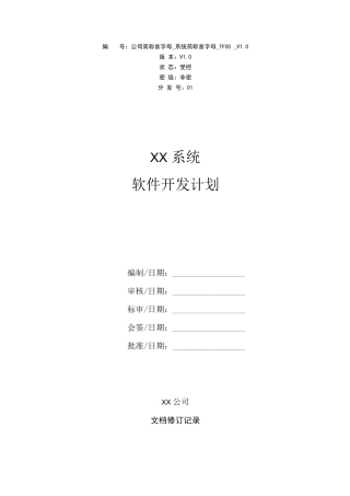 GJB438C模板_软件开发计划(已按标准公文格式校准)
