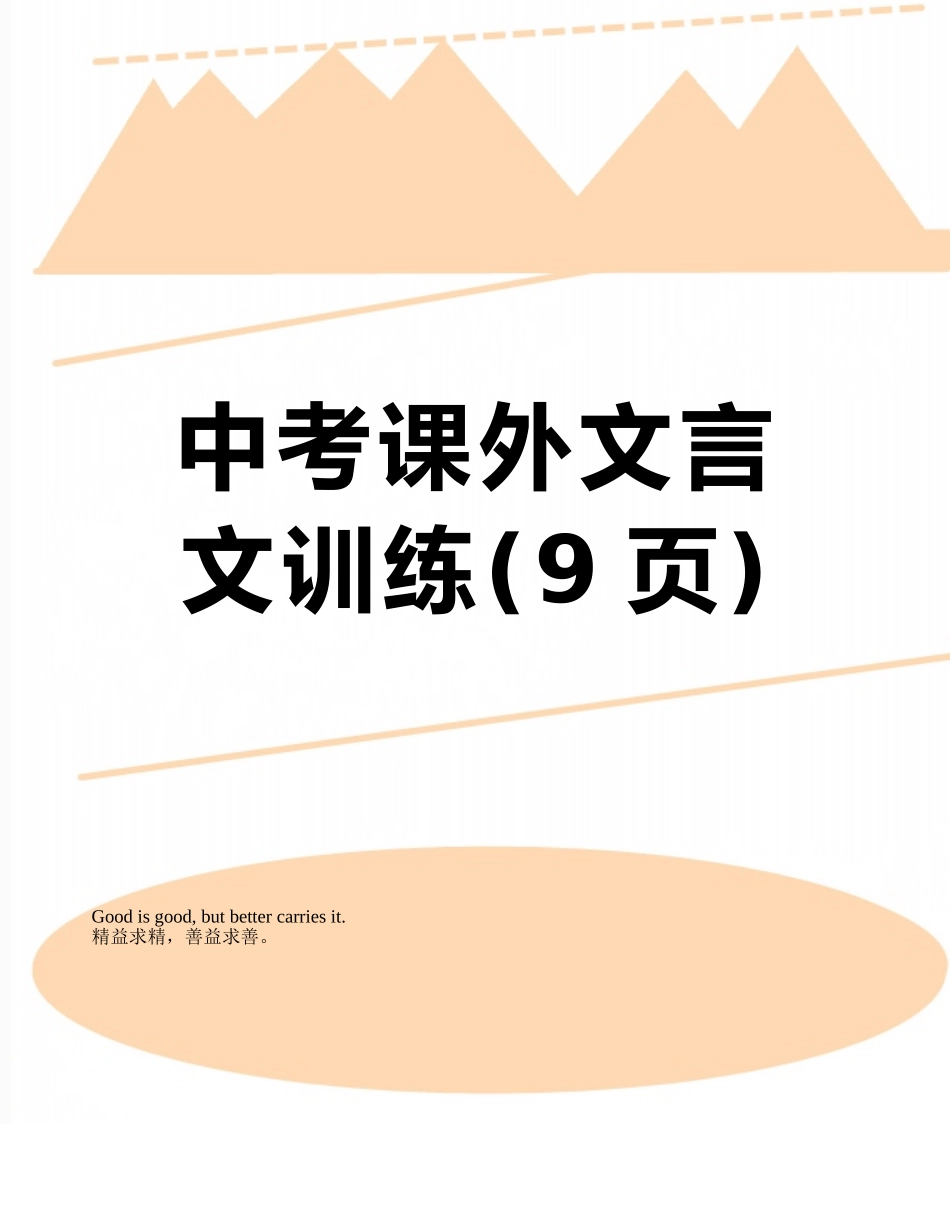 中考课外文言文训练_第1页