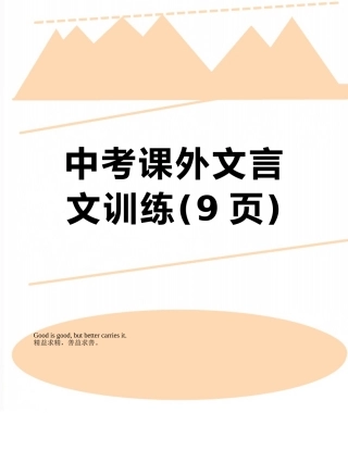 中考课外文言文训练