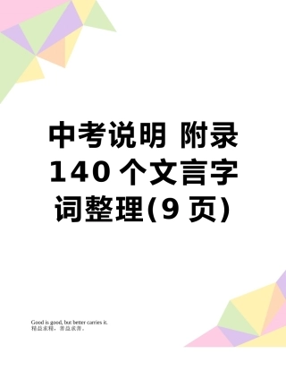 中考说明-附录140个文言字词整理