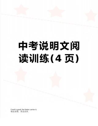 中考说明文阅读训练