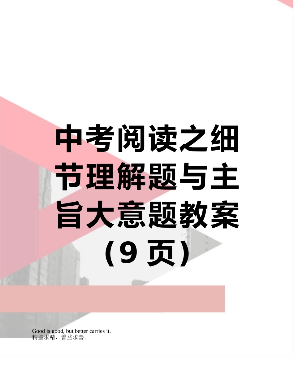 中考阅读之细节理解题与主旨大意题教案_第1页