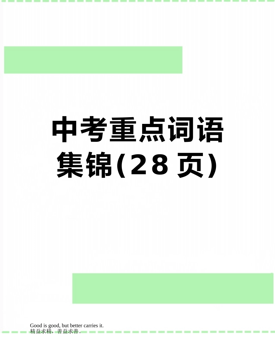 中考重点词语集锦_第1页