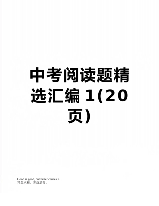中考阅读题精选汇编1