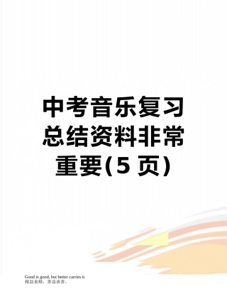 中考音乐复习总结资料非常重要