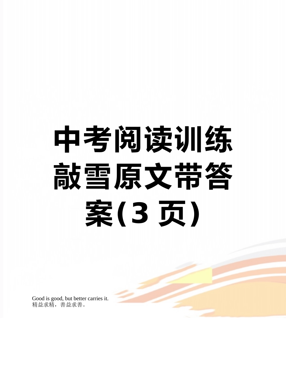 中考阅读训练敲雪原文带答案_第1页