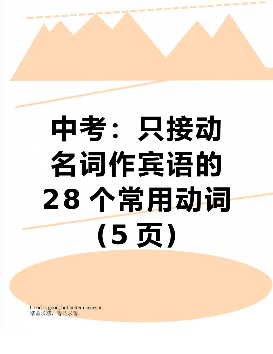 中考：只接动名词作宾语的28个常用动词_第1页