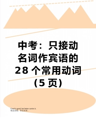 中考：只接动名词作宾语的28个常用动词