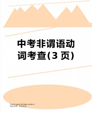 中考非谓语动词考查