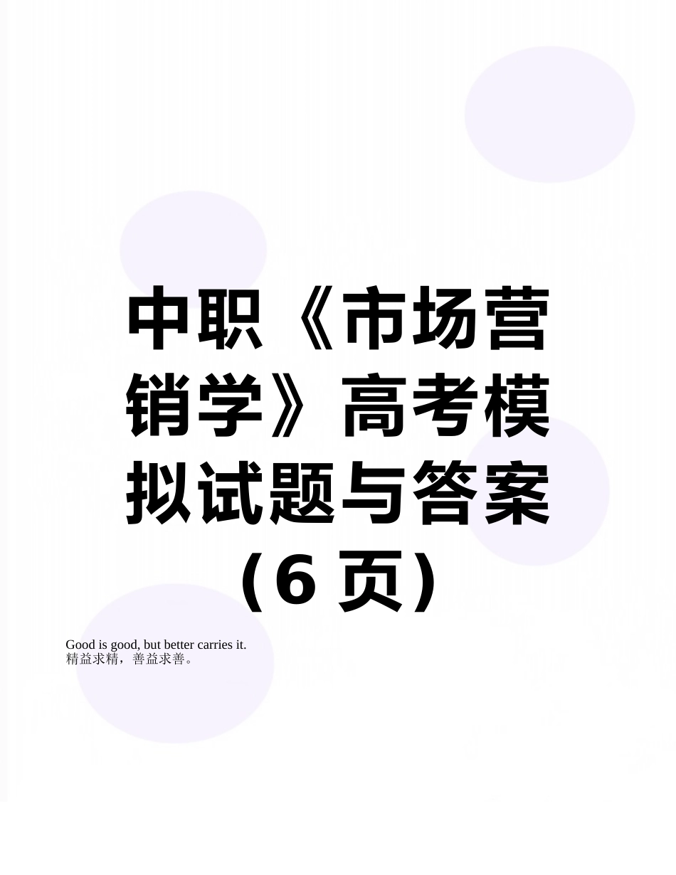 中职《市场营销学》高考模拟试题与答案_第1页
