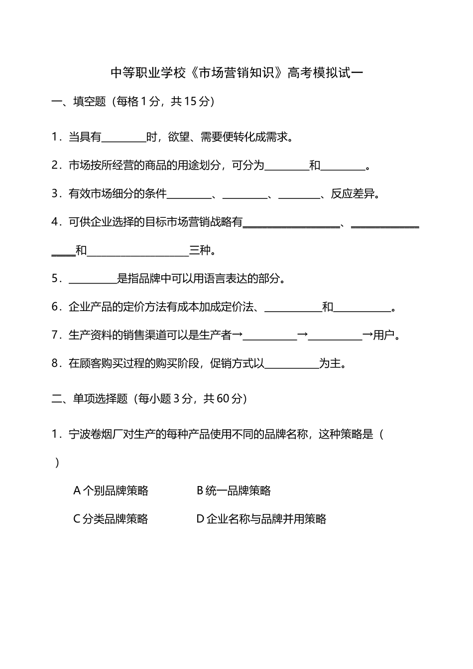 中职《市场营销学》高考模拟试题与答案_第2页
