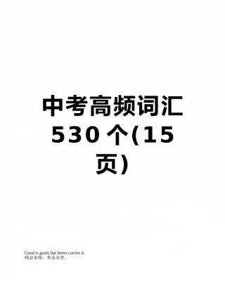 中考高频词汇530个