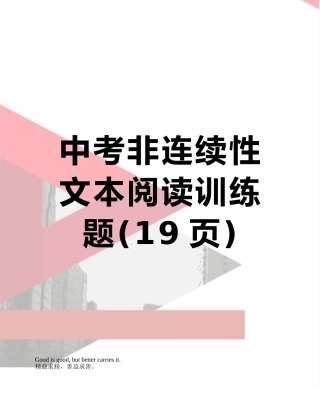 中考非连续性文本阅读训练题