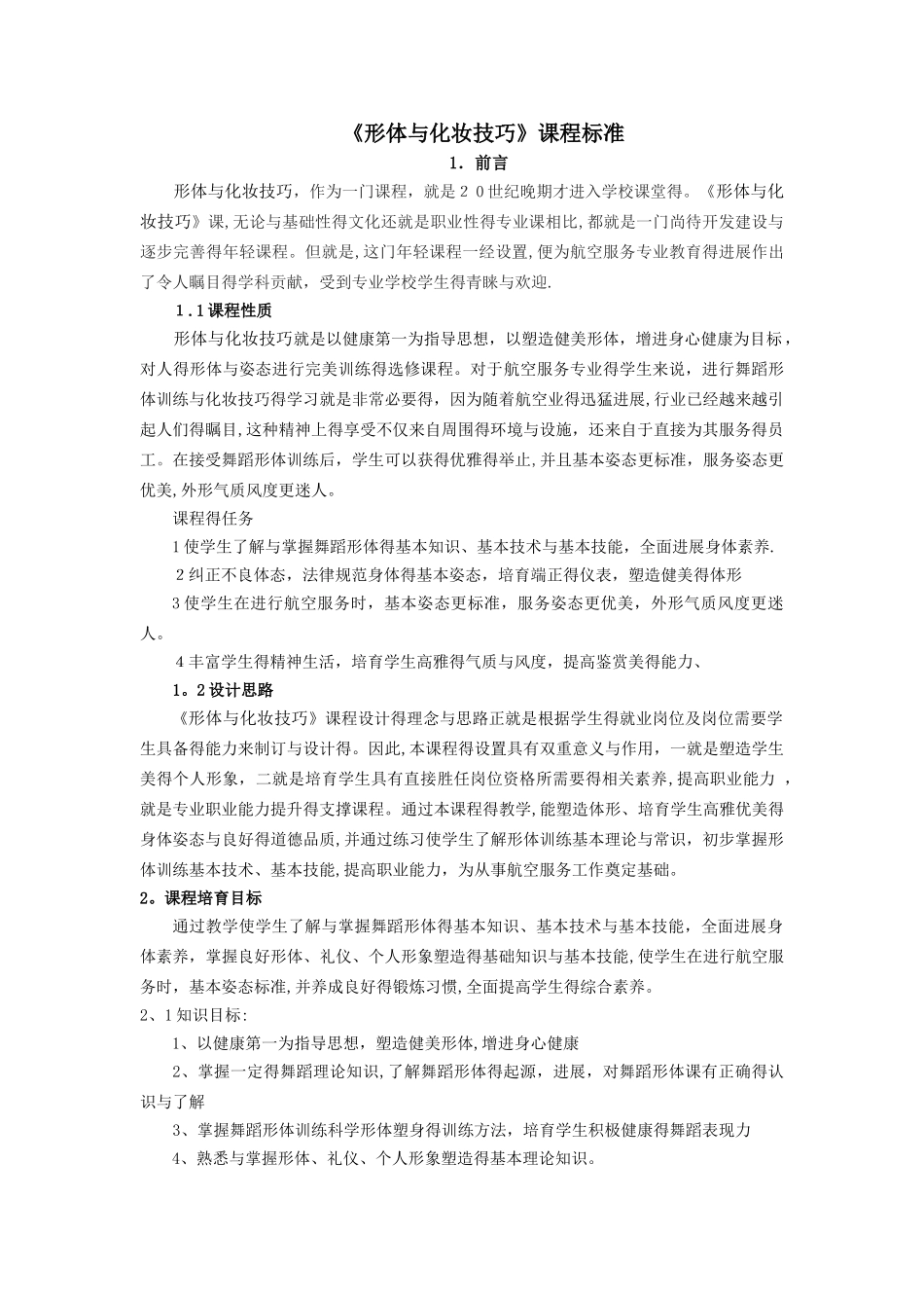 中职《形体与化妆技巧》课程标准_第1页