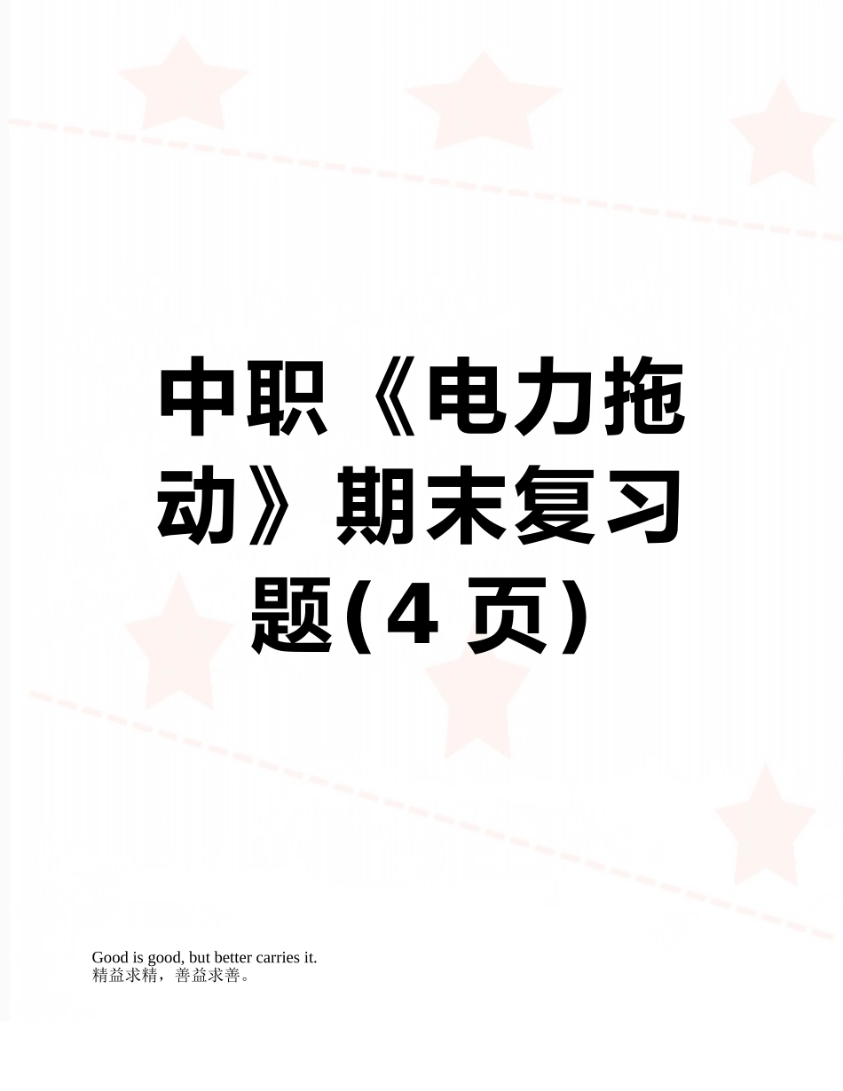 中职《电力拖动》期末复习题_第1页