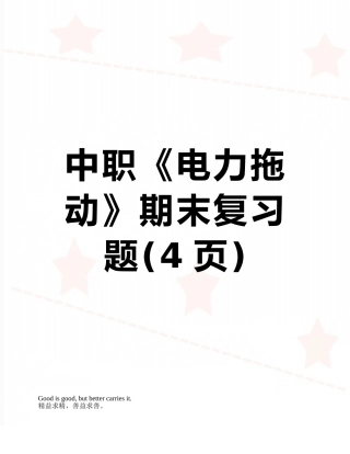 中职《电力拖动》期末复习题