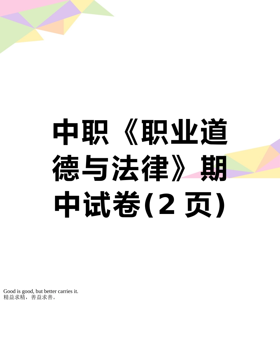 中职《职业道德与法律》期中试卷_第1页