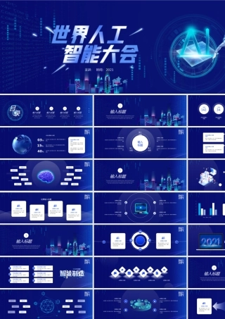 互联网世界人工智能大会宽屏模板