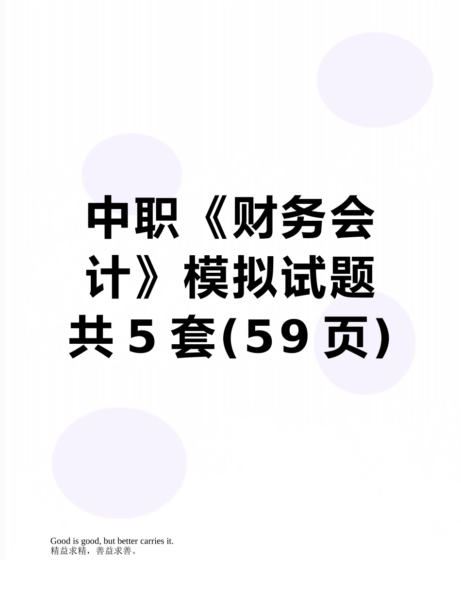 中职《财务会计》模拟试题共5套_第1页