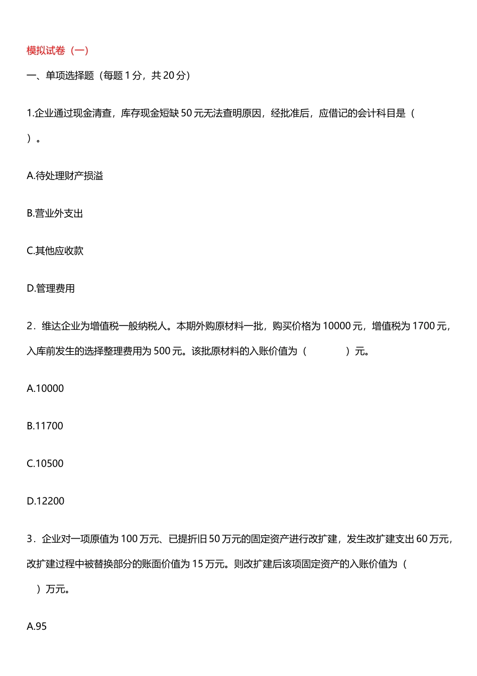 中职《财务会计》模拟试题共5套_第2页