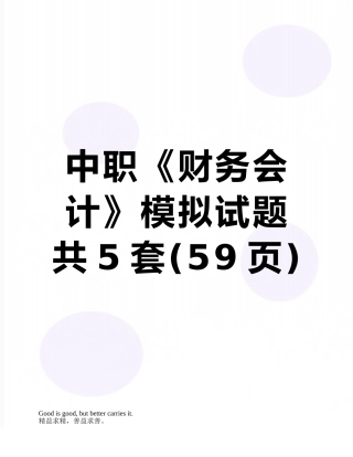 中职《财务会计》模拟试题共5套